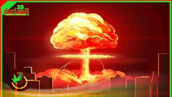 مخاطر الحرب  النووية ــ 3
