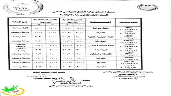 ننشر جدول امتحانات اولي ثانوي بمصر