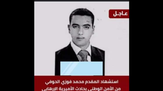 وفاة رائد شرطة على يد إرهابيين في القاهرة